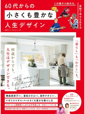 cover image of 晋遊舎ムック 60代からのシリーズ009　60代からの小さくも豊かな人生デザイン